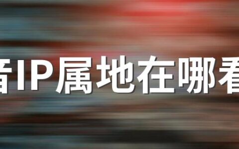 抖音IP属地在哪看