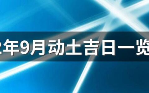 2022年9月动土吉日一览表来了