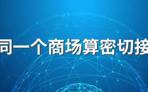 去过同一个商场算密切接触者吗 同坐一辆公交车算密切接触吗
