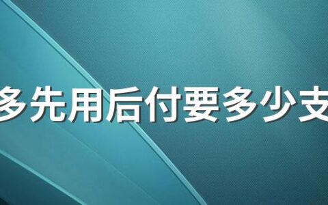 拼多多先用后付要多少支付分 拼多多先用后付额度怎么提高