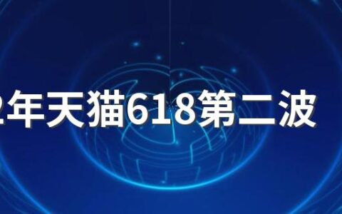 2022年天猫618第二波是什么时候