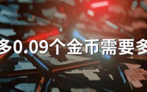 拼多多0.09个金币需要多少人