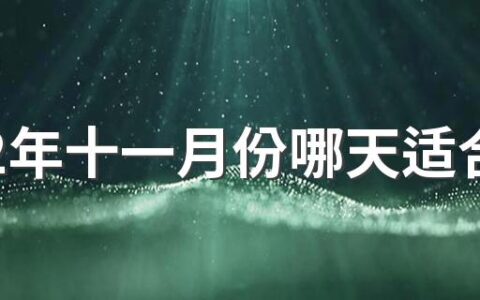 2022年十一月份哪天适合乔迁之喜 2022年农历十一月乔迁搬家好日子
