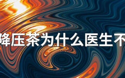 龙涎降压茶为什么医生不建议用 龙涎降压茶治疗哪些疾病