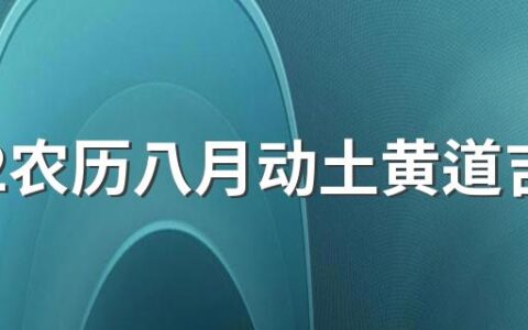 2022农历八月动土黄道吉日一览表来了