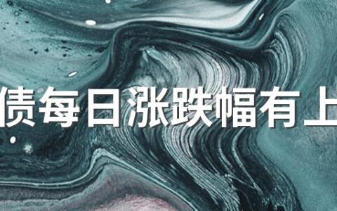 可转债每日涨跌幅有上限吗 可转债短线操作技巧