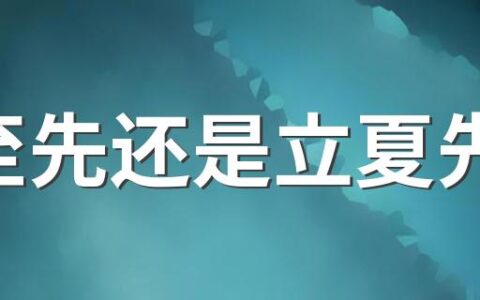 夏至先还是立夏先到 夏至的含义寓意