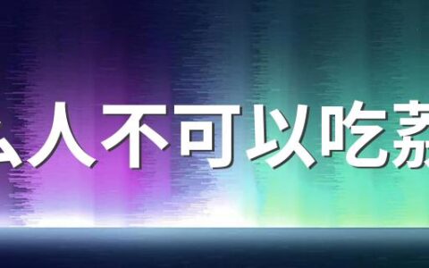 什么人不可以吃荔枝 什么人不宜吃荔枝