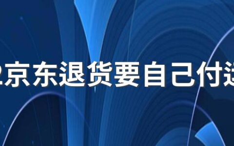 2022京东退货要自己付运费吗 京东退货运费险怎么理赔