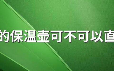 新买的保温壶可不可以直接用 保温壶的水可以放多久