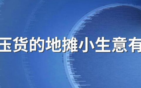 不怕压货的地摊小生意有哪些 最火地摊生意项目推荐
