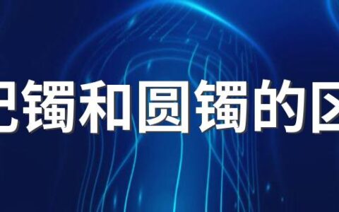 贵妃镯和圆镯的区别 贵妃镯是什么形状