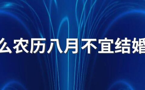 为什么农历八月不宜结婚订婚 2022年农历八月订婚吉日一览表