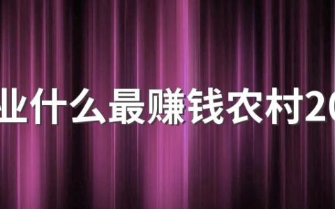 养殖业什么最赚钱农村2022 农村养植赚钱吗