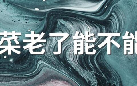 荠菜老了能不能吃 荠菜叶上有白斑可以吃吗