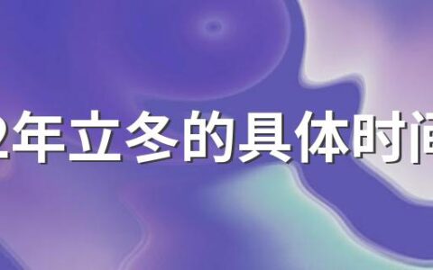 2022年立冬的具体时间 立冬的时辰是几点