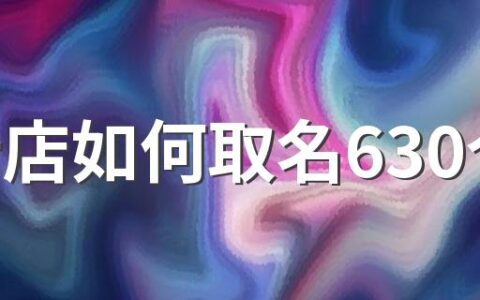 茶叶店如何取名630个 好听的茶叶店名大全