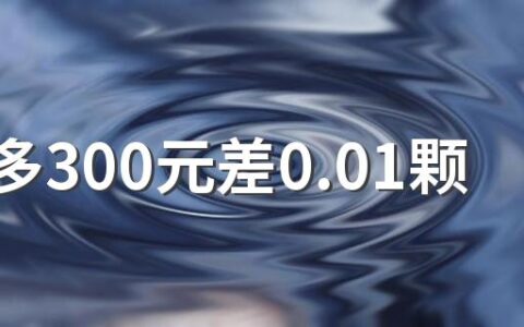拼多多300元差0.01颗钻石怎么拉新用户
