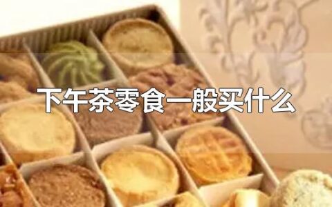 下午茶零食一般买什么