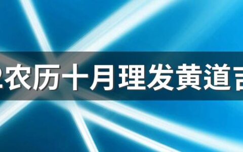 2022农历十月理发黄道吉日一览表