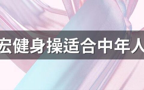 刘畊宏健身操适合中年人练吗 刘畊宏健身操不适合什么人