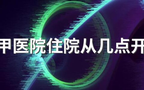 在三甲医院住院从几点开始算一天 三甲医院住院不足24小时算一天吗