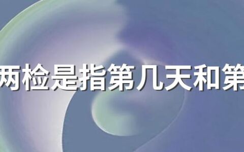 三天两检是指第几天和第几天 三天两检要多久测第二次结果出来