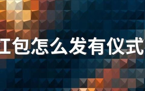 520红包怎么发有仪式感