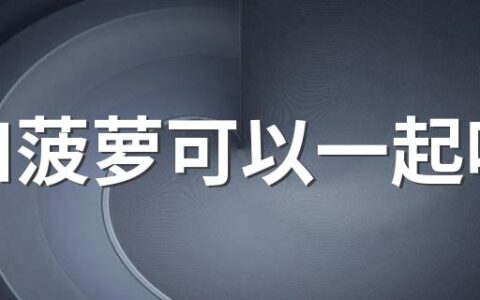 虾和菠萝可以一起吃吗