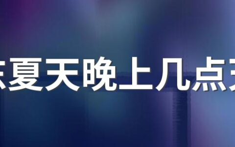 广东夏天晚上几点天黑 广东的夏天天黑的为什么会晚一些