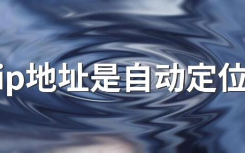 抖音ip地址是自动定位吗