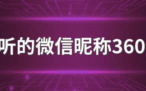 超好听的微信昵称360个 简单好听的微信名