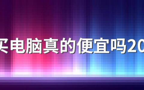 618买电脑真的便宜吗2022