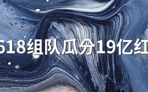 京东618组队瓜分19亿红包一队最多多少人 京东618组队瓜分19亿红包怎么邀请好友