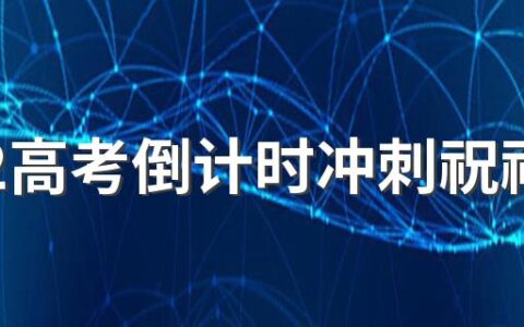 2022高考倒计时冲刺祝福语（精选140句）