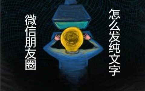 怎么发微信朋友圈文字不折叠（只发文字的方法）