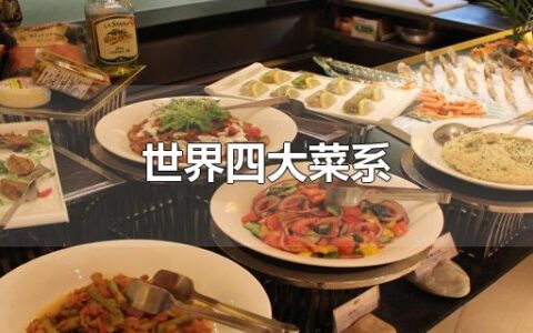 世界四大菜系