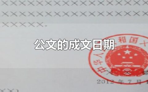 公文的成文日期