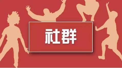 做了3年社群运营，总结出社群运营的8个秘诀，喜欢的拿走