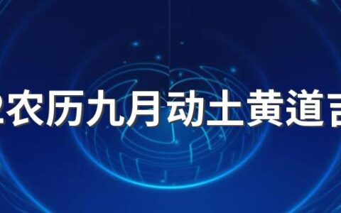 2022农历九月动土黄道吉日一览表来了