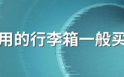 结婚用的行李箱一般买多大 结婚陪嫁的东西有哪些是要注意的