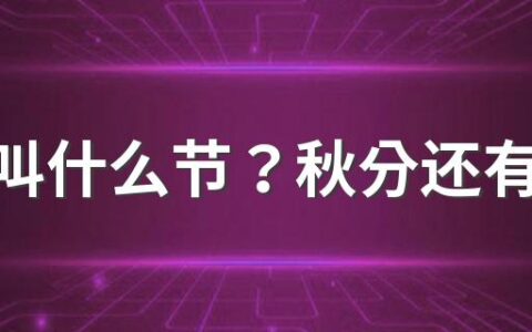 秋分叫什么节？秋分还有哪些说法