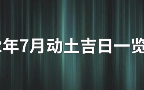 2022年7月动土吉日一览表来了