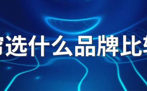 窗帘选什么品牌比较好 一线窗帘十大品牌排行榜