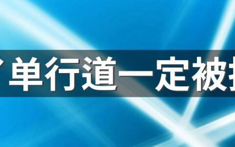 走了单行道一定被拍吗 单行道逆行是自动拍吗