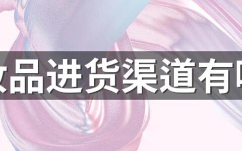 化妆品进货渠道有哪些