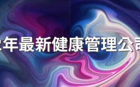 2022年最新健康管理公司名字好听大气300个