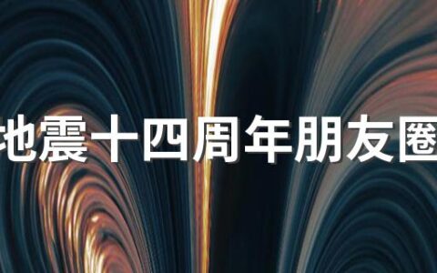 汶川地震十四周年朋友圈文案大全