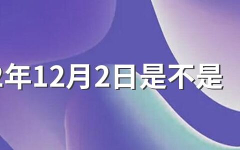 2022年12月2日是不是开业吉日 2022年12月适合开业吉日