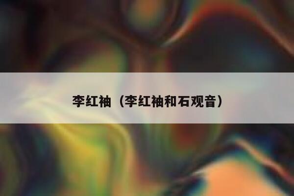李红袖（李红袖和石观音） 第1张